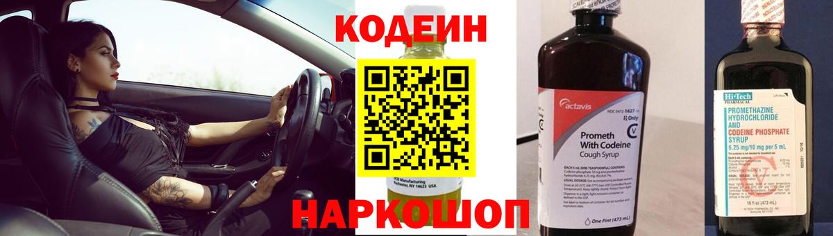 Кодеиновый сироп Lean Purple Drank  Вход с VPN  Тутаев 
